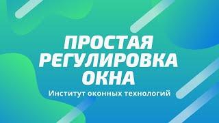 Как отрегулировать пластиковое окно если оно цепляет за раму и плохо закрывается