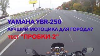 Yamaha YBR 250 (YS Fazer) - лучший мотоцикл для города? Тест - "Пробки 2"