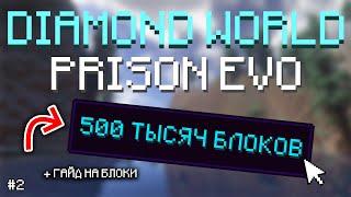 PRISON EVO, но я накопал 500 ТЫСЯЧ БЛОКОВ | Гайд на алмазные и золотые блоки | Diamond World