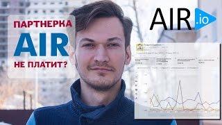 Партнерка AIR - не платит? | Отзыв