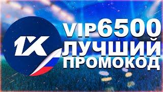 Промокод 1XBET 2021  Промокод 1XBET при регистрации