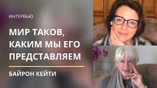 Байрон Кейти — мир таков, каким мы его представляем / Интервью с Ольгой Берг [RUS SUB]