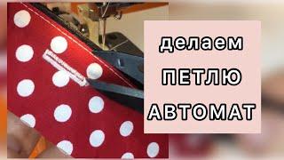 Как делать петлю автомат на швейной машинке