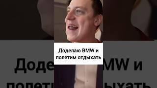 Доделаю BMW и полетим отдыхать