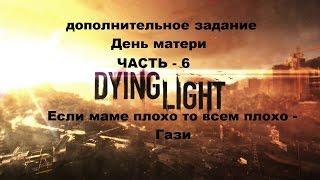 Прохождение не сюжетное допзадание День матери Dying light на Пк часть 6