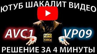 Ютуб портит качество видео. Решаем проблему с кодеками AVC1 и VP09