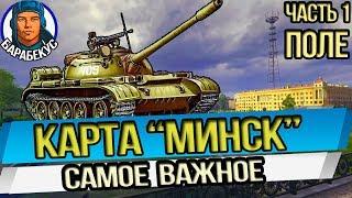 "Минск" КАРТА-WOT. Поле | Лучшие обзоры карт в WORLD of TANKS Патч 1.1