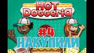 Хот-Доги Папы Луи!| Papa's Hot Doggeria | L.P. Taylor #4