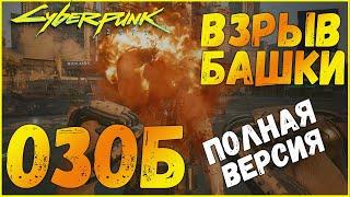 ВЗРЫВ БАШКИ | Cyberpunk 2077 Озоб Бозо