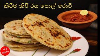 හැමදාම කන පොල් රොටි එක එපා වෙලාද ??  |sri lankan coconut roti  M.R KITCHEN