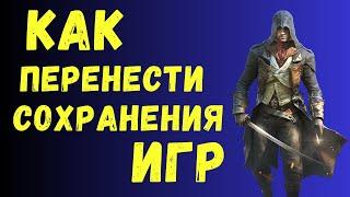 Где хранятся сохранения игр и Как перенести сохранения игр