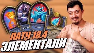 Элементали и Сброс рейтинга! - Обновление Полей Сражений Hearthstone