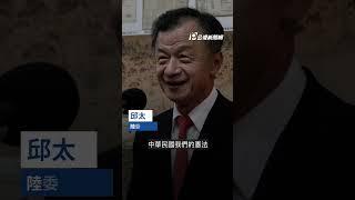 徐春鶯須從政須棄中國籍？邱太三回「兩國論」質疑｜#公視新聞網 #Shorts