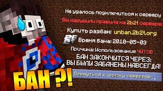 ЗАБАНИЛИ за ЧИТЫ на сервере 2b2t в Майнкрафт!?