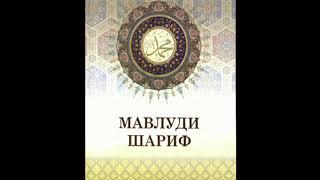 МАВЛУДИ ШАРИФ узбекча 1990 -1995 йилларда  МАХСУМ ХОЖИДОДА УКИГАНЛАР 1 кисм #мавлуд #исломий #узбек