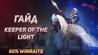 ГАЙД  КОТЛ | KEEPER OF THE LIGHT | KOTL DOTA 2 | 60% WINRAITE | ПАТЧ 7.30