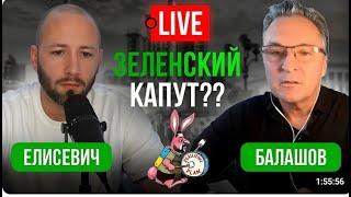 Клоун Зеленский или генерал Залужный? Дубинский. Украина: прогноз 2025. Елисевич - Балашов