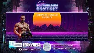 Cyber Bodybuilding Contest - запись трансляции