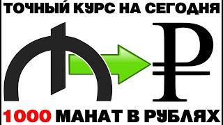 Курс маната к рублю на сегодня / 1000 манат в рублях