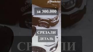 Срезали ночью деталь с машины 