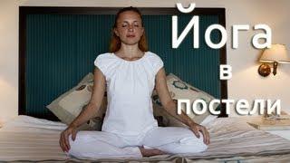 Йога в постели | Утренний комплекс "Заряд энергии" | Йога для начинающих