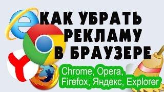 Как убрать рекламу в браузере  (Chrome, Opera,Firefox, Яндекс, Explorer)