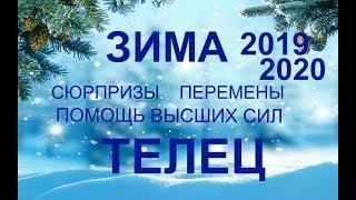 ТЕЛЕЦ.Сюрпризы. Перспективы. Перемены. ЗИМА 2019-2020. ТАРО-ПРОГНОЗ.