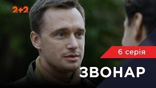 Звонарь 6 серия. Купидон в погонах