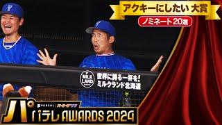 【パテレAwards2024】アクキーにしたい大賞【ノミネート20選】