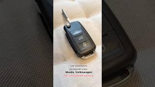 Как разобрать НЕ ЛОМАЯ выкидной ключ Skoda Volkswagen Audi - вынимаем штифт