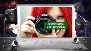 СЛАЙД-ШОУ ИЗ ФОТОГРАФИЙ С МУЗЫКОЙ В ОНЛАЙН за 5 мин. - ХИТ НОВИНКА !