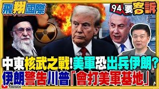 中東核武之戰！美軍恐參戰 出兵伊朗？伊斯蘭共和國警告川普「會打美軍基地」！【飛翔國際】