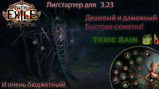 Простой стартовый билд TOXIC RAIN | 3.24 Некрополь | 3.24 Necropolis | Токсичный дождь лигстартер