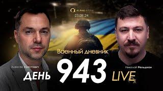 Военный дневник. Алексей Арестович. День 943-й | Николай Фельдман | Альфа