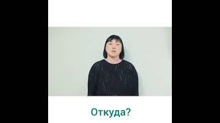 Как задать вопрос: «Откуда?» на языке жестов