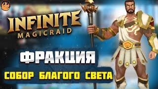 Фракция СОБОР БЛАГОГО СВЕТА Infinite Magicraid - обзор героев Infinite Magicraid