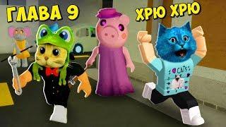  СЕКРЕТ ПИГГИ 9 ГЛАВА в РОБЛОКС ДЕЛАЮ КОНЦОВКУ ПРОТИВ PIGGY ROBLOX КОТЁНОК ЛАЙК и RED CAT