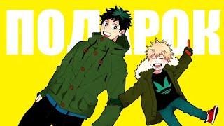 Подарок | Озвучка манги по KatsuDeku