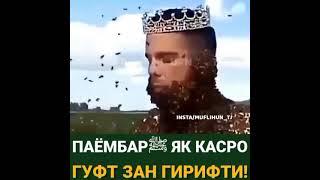 РИВОЯТИ ХАЗРАТИ АНАС..ХОЧИ МИРЗО