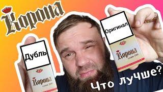 Дубль против оригинала! Корона Слим 100