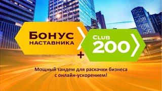 КЛУБ 200 И БОНУС НАСТАВНИКА. ЗАБИРАЙ ПО МАКСИМУМУ!