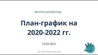 План график закупок на 2020 - 2022 год