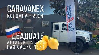 Автодом ГАЗ Садко Next за 20 миллионов на CARAVANEX 2024