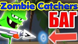 Баг в игре Zombie Catchers