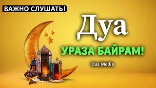 ВАЖНО СЛУШАТЬ! Дуа на Ураза Байрам 2023. СЛУШАЙ ЦЕЛЫЙ ДЕНЬ  В УРАЗА БАЙРАМ - ИД МУБАРАК