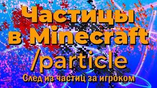 Частицы в майнкрафт. Команда particle. Следы от игрока. ГАЙД ПО КБ!