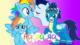 PMV [MLP]|Ай яй яй|Соарин Скайз и Радуга Деш|Минни LIFE