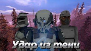 Star Wars Удар из тени. Пилотный 1 сезон 2 серия. [Garry's Mod , CINEMATIC , Machinima ]