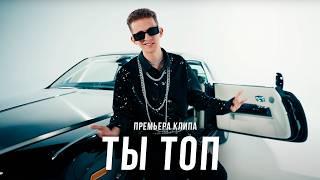 Дим Димыч - Ты топ (Премьера клипа)