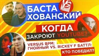 МС ХОВАНСКИЙ versus БАСТА, Гнойный баттл с Rickey F, YouTube закроют?